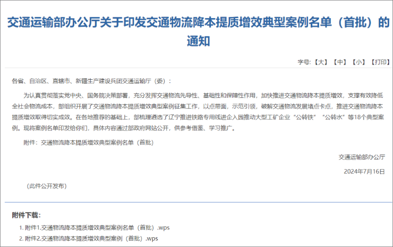 中储智运入选交通运输部首批“交通物流降本提质增效典型案例”