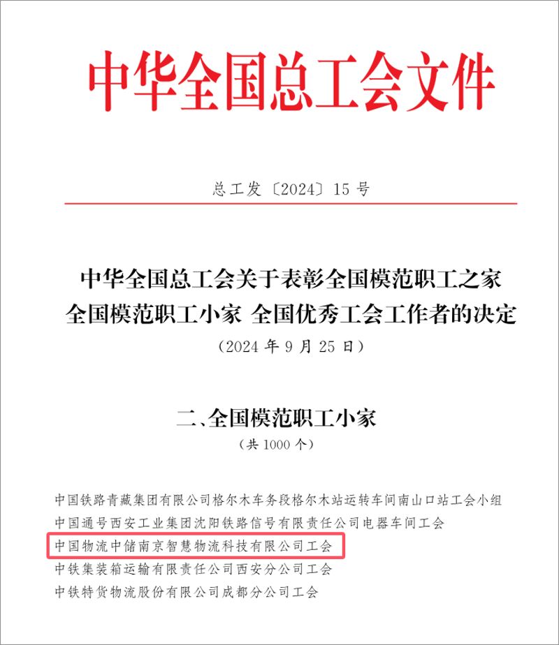 中储智运工会获评中华全国总工会“全国模范职工小家” 拷贝